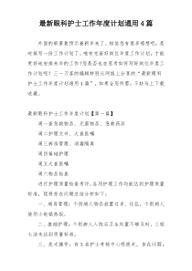 最新眼科护士工作年度计划通用4篇