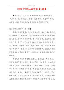[600字]初三说明文【4篇】