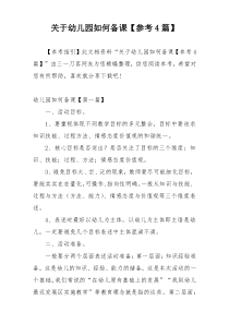 关于幼儿园如何备课【参考4篇】