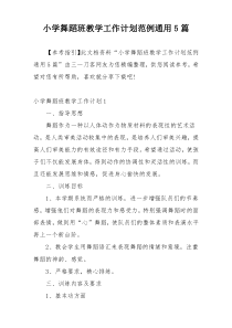 小学舞蹈班教学工作计划范例通用5篇