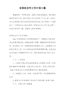 安保处全年工作计划5篇