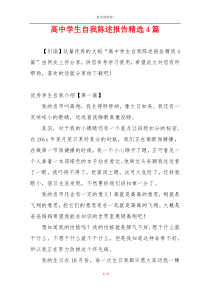 高中学生自我陈述报告精选4篇
