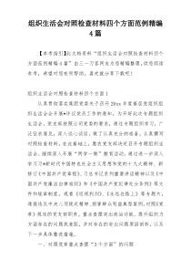 组织生活会对照检查材料四个方面范例精编4篇