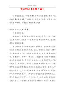 爸爸的话【汇集5篇】