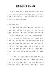 财务助理工作计划4篇