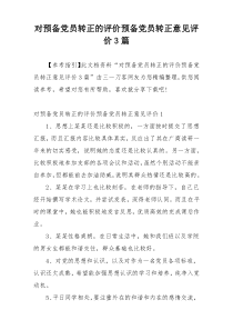 对预备党员转正的评价预备党员转正意见评价3篇