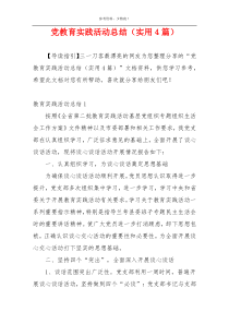 党教育实践活动总结（实用4篇）