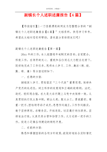 副镇长个人述职述廉报告【4篇】
