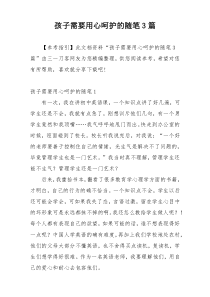 孩子需要用心呵护的随笔3篇