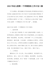 2023年幼儿园第一个学期园务工作计划3篇