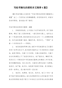 写给邓稼先的颁奖词【推荐4篇】