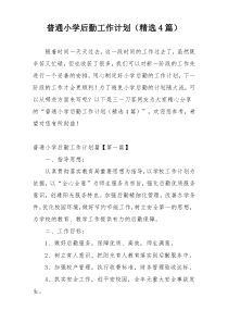 普通小学后勤工作计划（精选4篇）