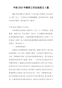 中班2023年教研工作总结范文3篇