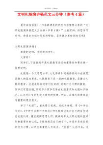 文明礼貌演讲稿范文三分钟（参考4篇）
