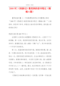 [600字]《西游记》数范例的读书笔记（精编4篇）