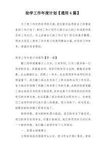 助学工作年度计划【通用4篇】