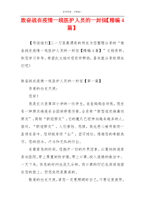 致奋战在疫情一线医护人员的一封信【精编4篇】