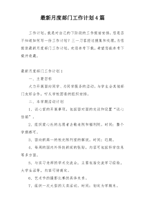 最新月度部门工作计划4篇