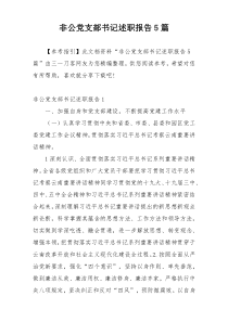 非公党支部书记述职报告5篇