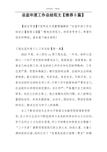总监年度工作总结范文【推荐5篇】