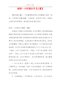 地球一小时倡议书【4篇】