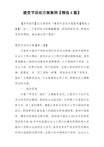 建党节活动方案案例【精选4篇】