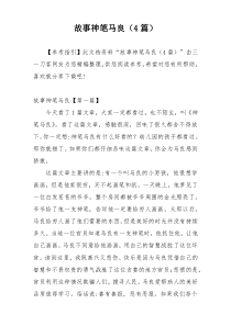 故事神笔马良（4篇）