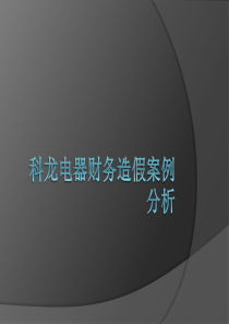 科龙财务造假案例分析