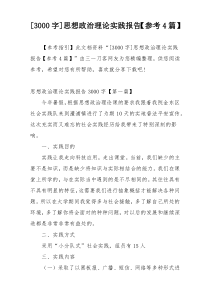 [3000字]思想政治理论实践报告【参考4篇】