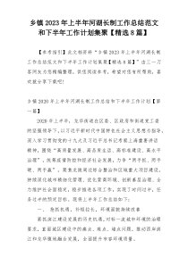 乡镇2023年上半年河湖长制工作总结范文和下半年工作计划集聚【精选8篇】