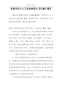 支部书记个人工作总结范文【汇编5篇】