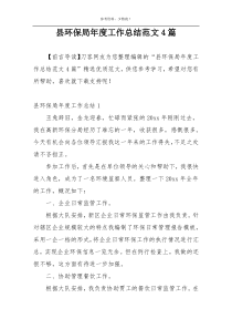 县环保局年度工作总结范文4篇