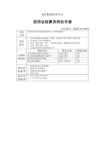 集团财务中心信用证结算员岗位手册表