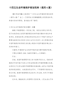 十四五生态环境保护规划范例（通用4篇）