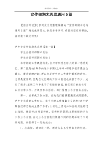 宣传部期末总结通用5篇