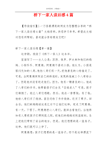 桥下一家人读后感4篇