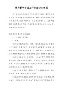 教育教学年度工作计划20234篇