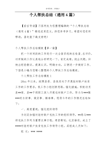 个人帮扶总结（通用4篇）
