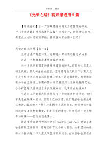 《光荣之路》观后感通用5篇
