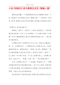 小说《西游记》读书感想及启发（精编4篇）