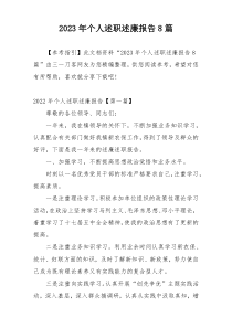 2023年个人述职述廉报告8篇