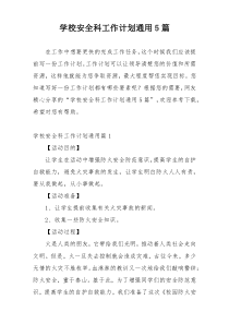 学校安全科工作计划通用5篇