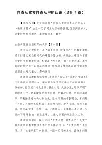 自查从宽被自查从严的认识（通用5篇）