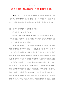读《时代广场的蟋蟀》有感【通用4篇】