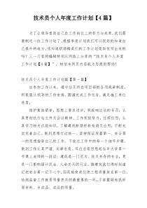 技术员个人年度工作计划【4篇】