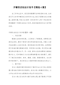 开餐饮店创业计划书【精选4篇】