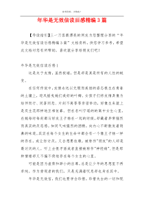 年华是无效信读后感精编3篇