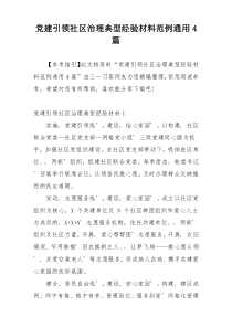 党建引领社区治理典型经验材料范例通用4篇