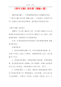《青年文摘》读后感（精编4篇）