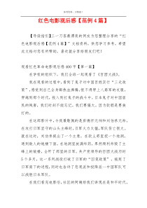 红色电影观后感【范例4篇】